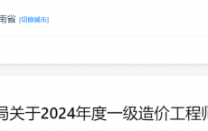 关于2024年度海南一级造价工程师考后资格复核的通知