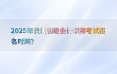 2025年贵州初级会计职称考试报名时间?