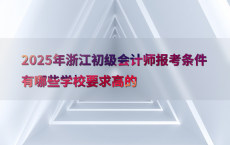 2025年浙江初级会计师报考条件有哪些学校要求高的