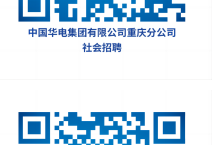 2024中国华电集团重庆公司所属基层企业招聘30人公告（5月29日截止报名）