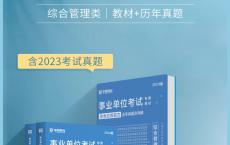 华图重庆2024事业单位综合管理类职业能力倾向测验和综合应用能力教材+历年真题