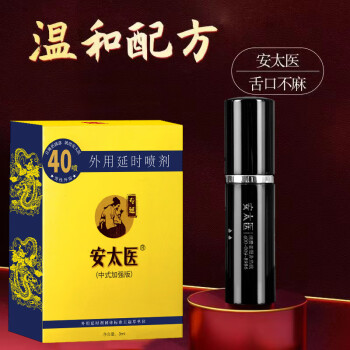 安太医 延时喷剂 加强版 3ml