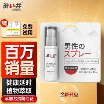 DRYWELL涩井 男用延时喷剂5ml