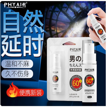 PHYAIR 外用延时喷剂 5ml