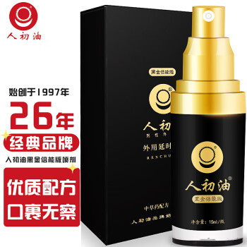 20点开始：RENCHU 人初 油 延时喷雾 黑金倍能版 15ml