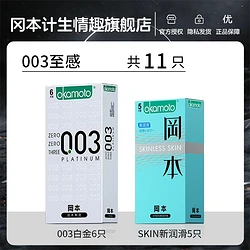 OKAMOTO 冈本 安全套 003白金6只+新润滑5只 共11只