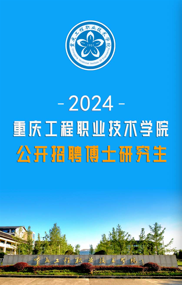 事业编制！安家费实得60万元起|重庆工程职业技术学院2024年广纳英才！